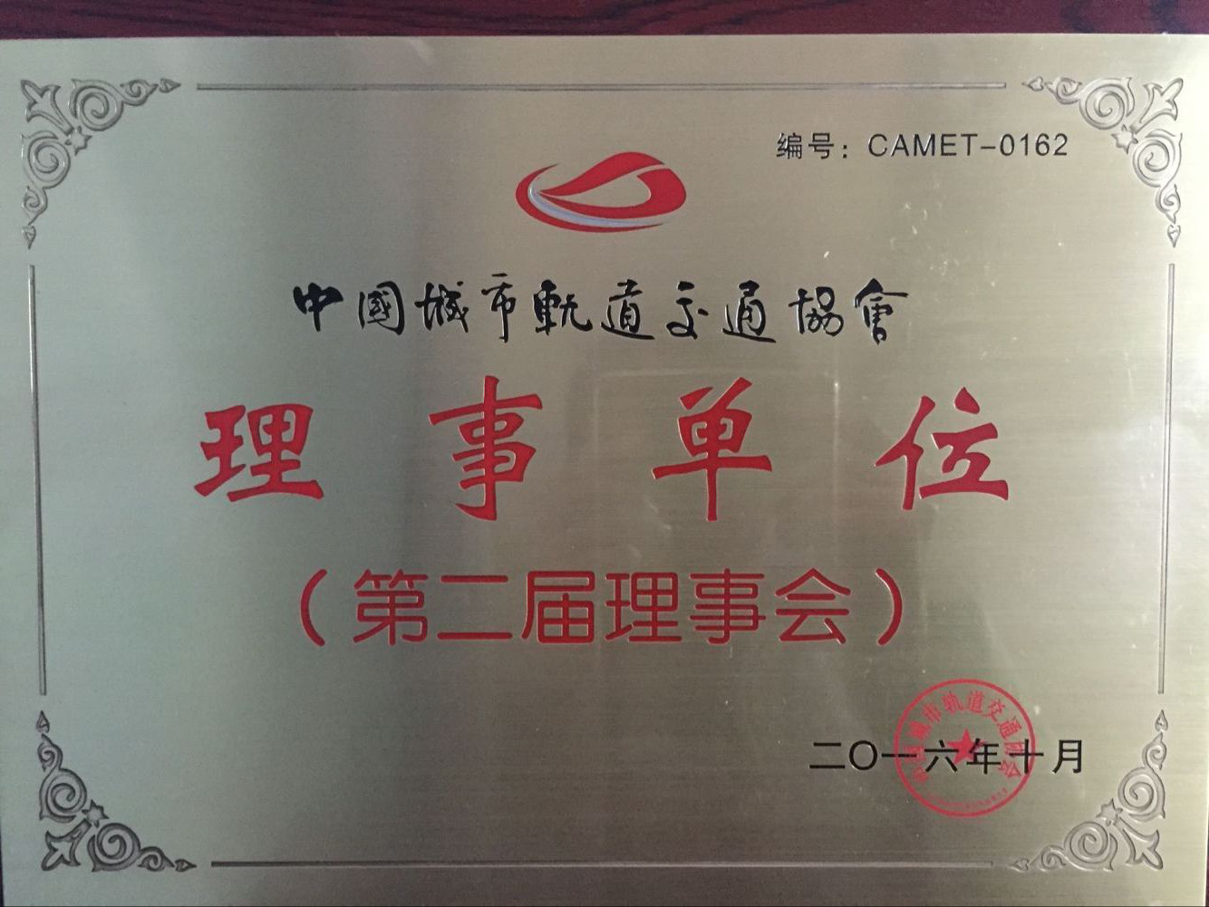 中國(guó)軌道交通第二屆理事單位